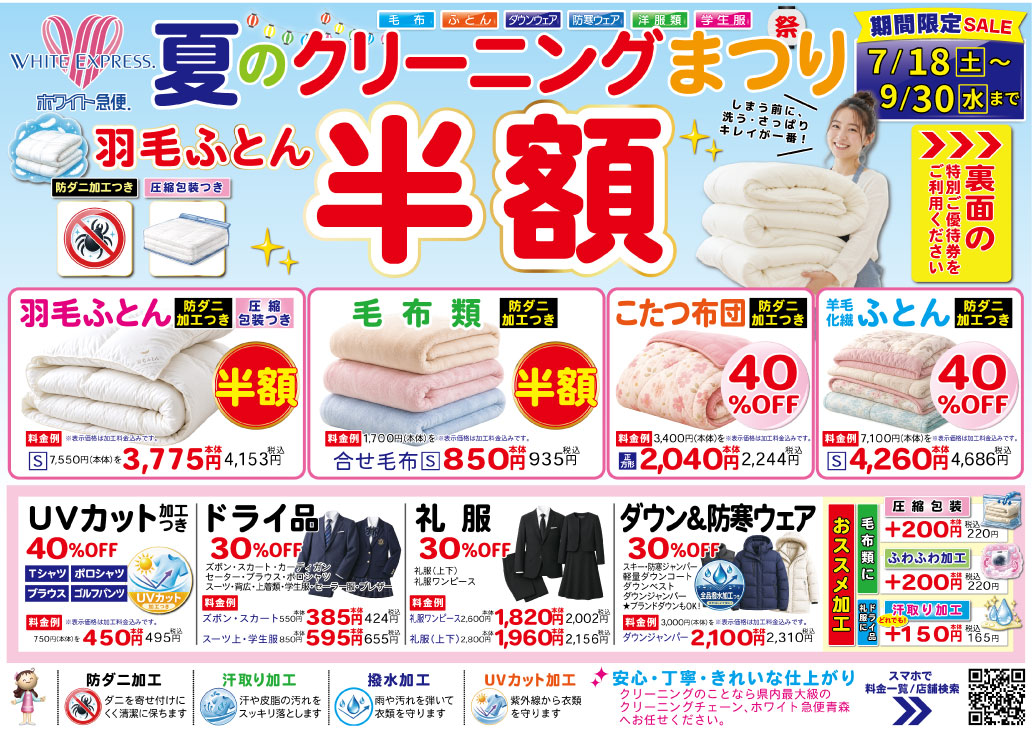 夏のクリーニングまつり