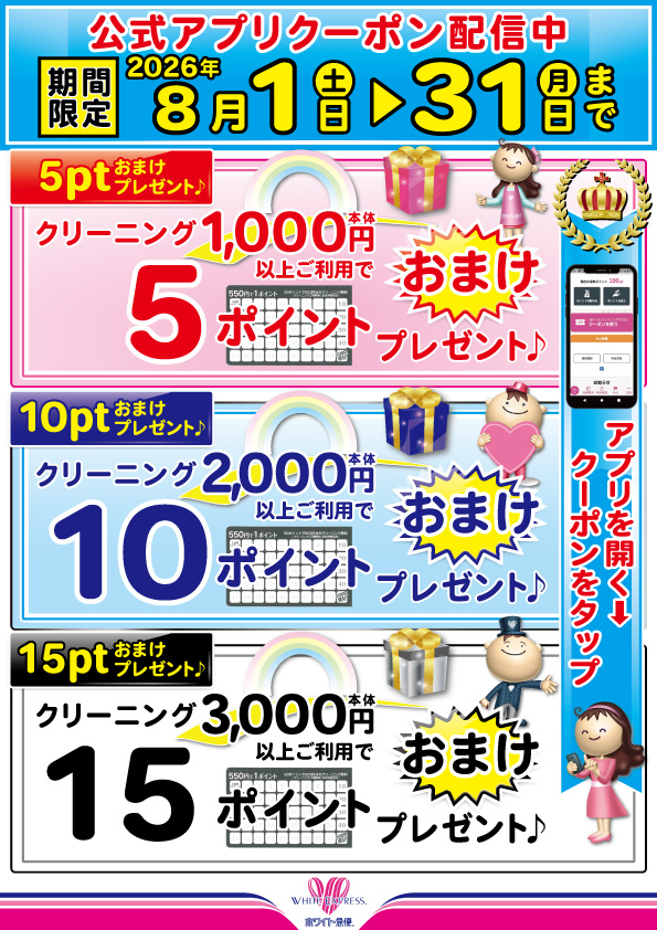 公式アプリクーポン配信中