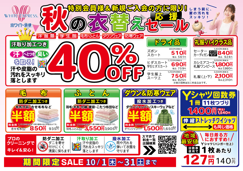 秋の衣替え応援セール