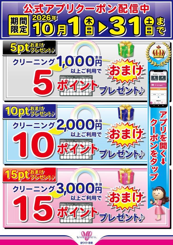 公式アプリクーポン配信中