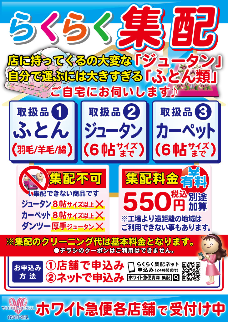集配クリーニング