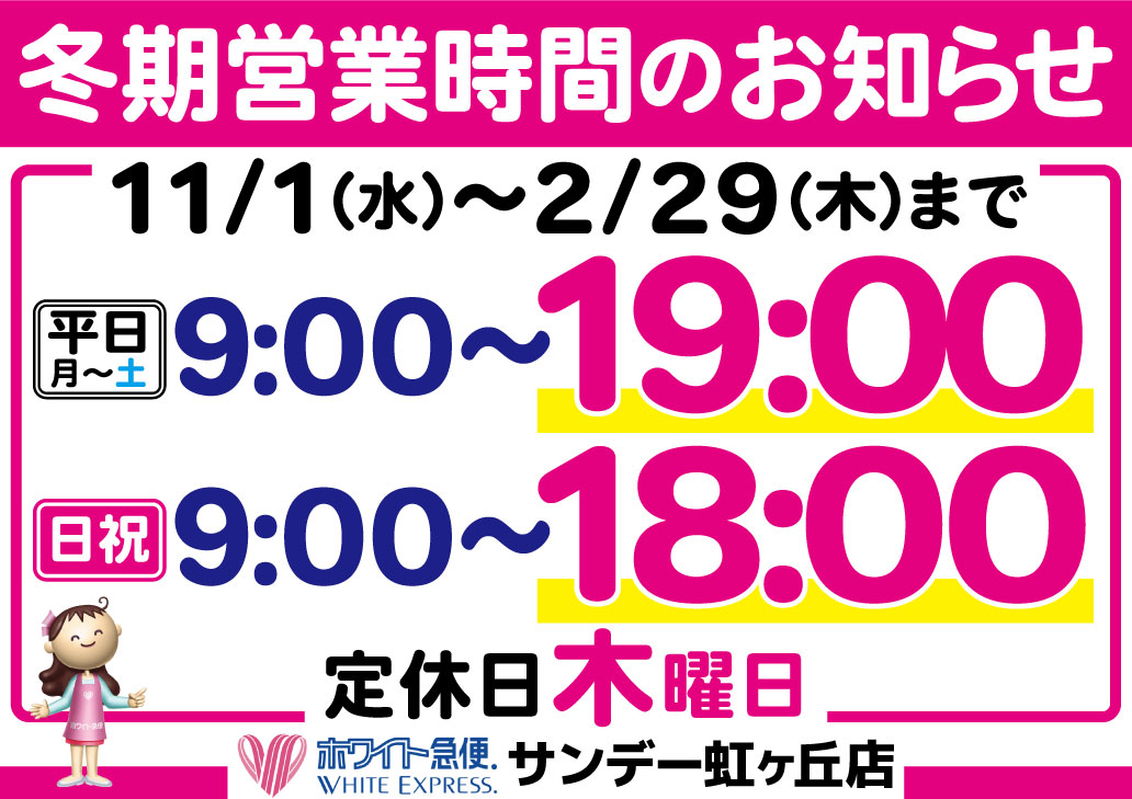 冬期営業時間