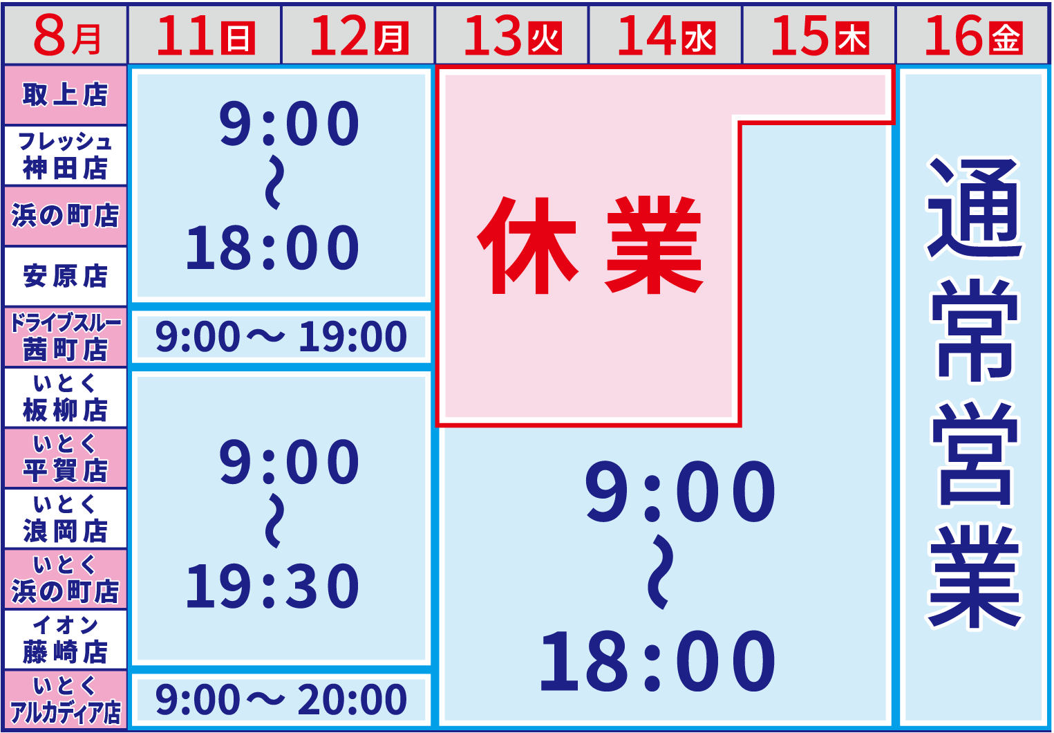 お盆の営業-弘前