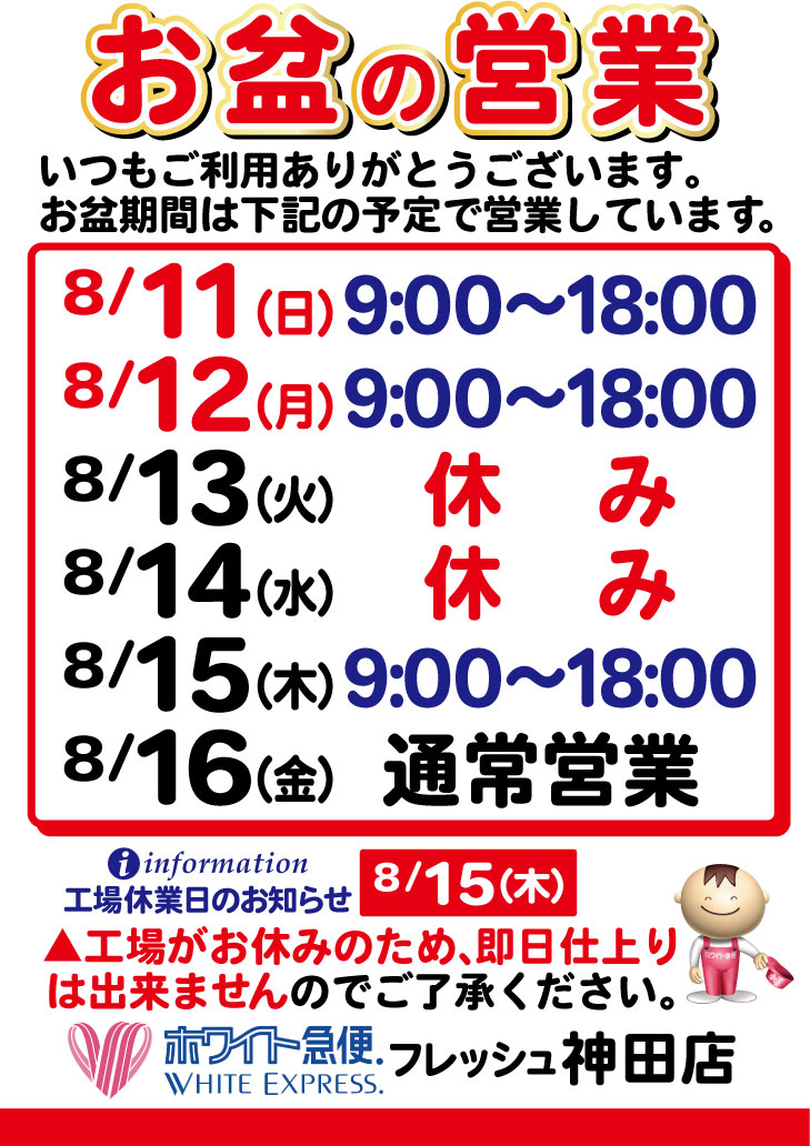 2024年/お盆期間中の営業日 | クリーニングのホワイト急便青森