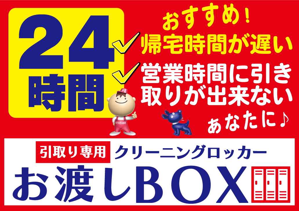 いとく板柳店お渡しBOX