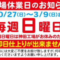 神田工場休業日のお知らせ