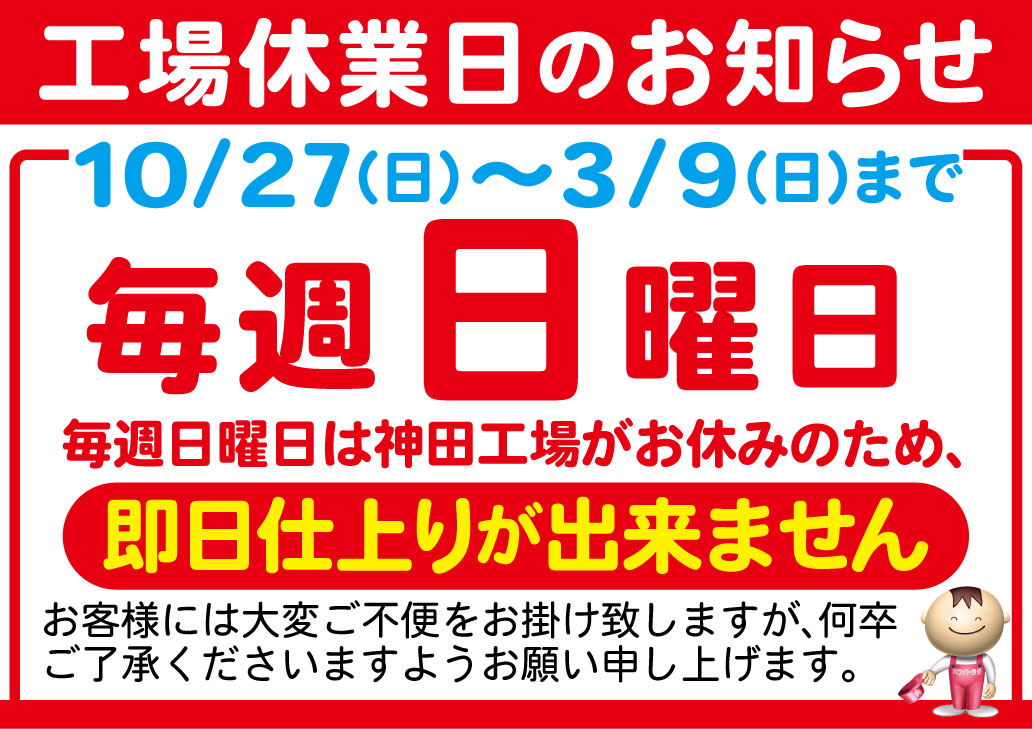 神田工場休業日のお知らせ