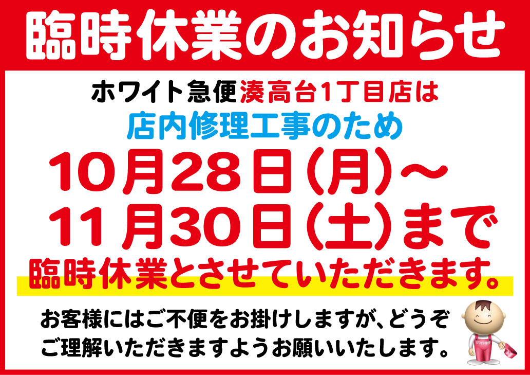 湊高台1丁目店臨時休業