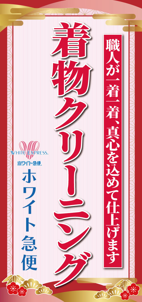 着物クリーニング