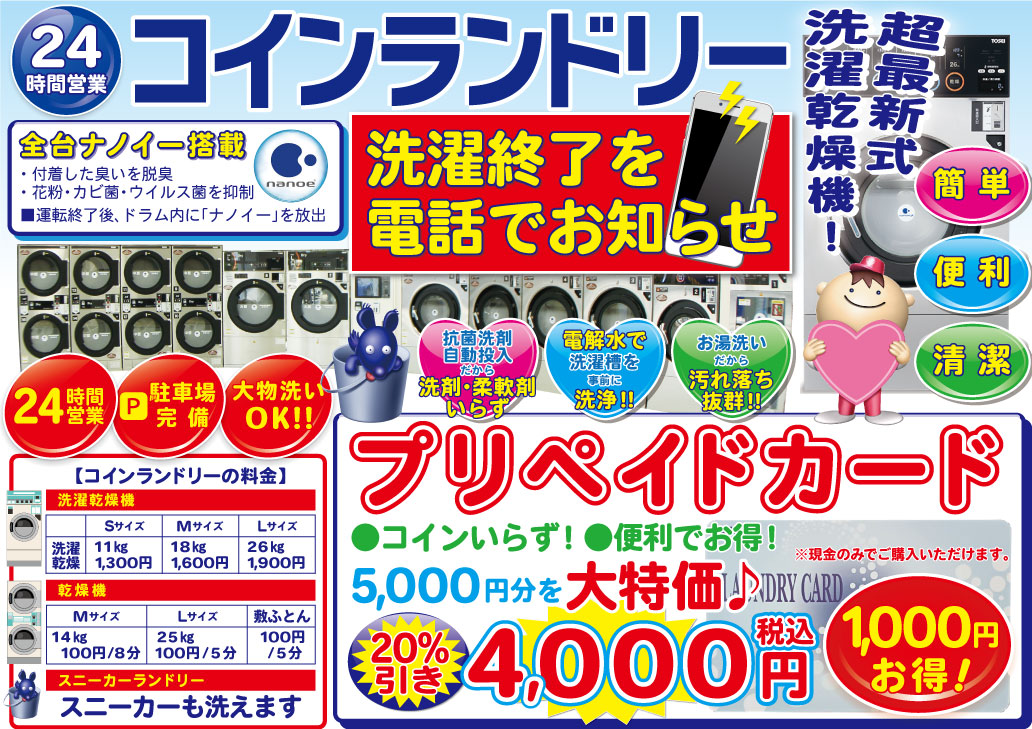安原コインランドリー