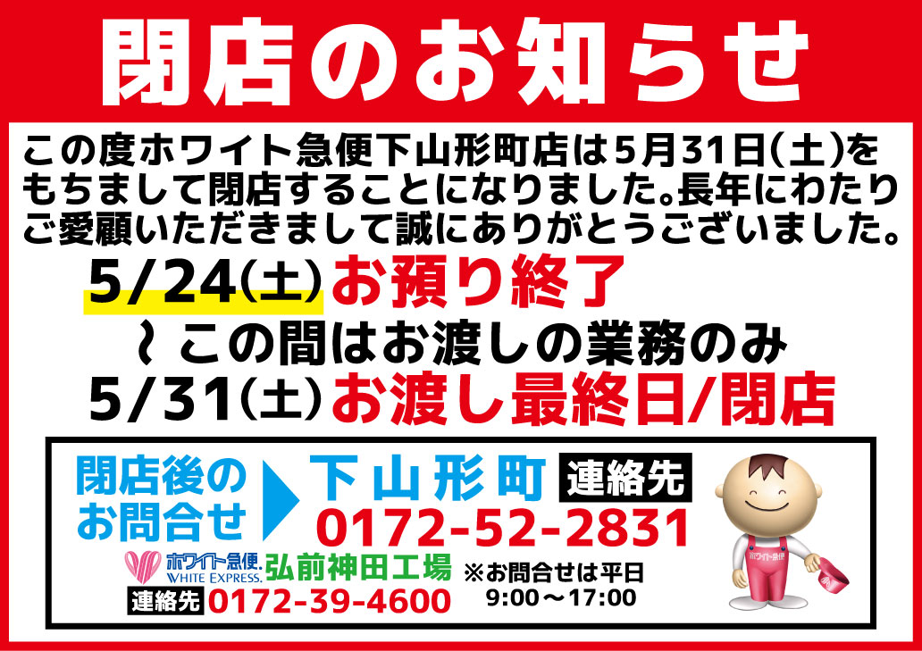 閉店のお知らせ

