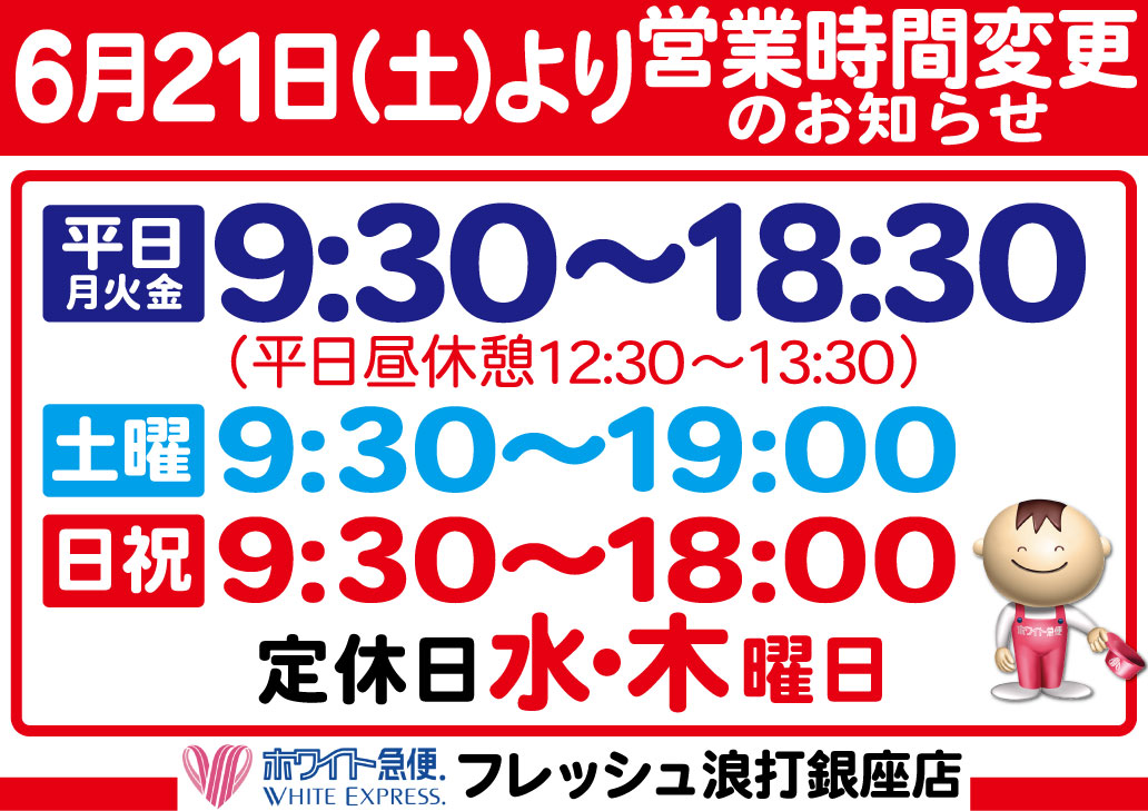 銀座店営業時間変更