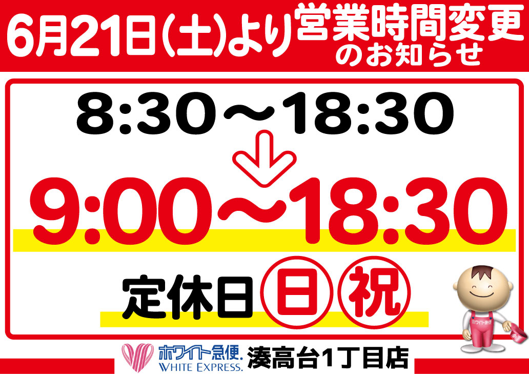 営業時間変更