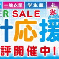 夏の家計応援セール