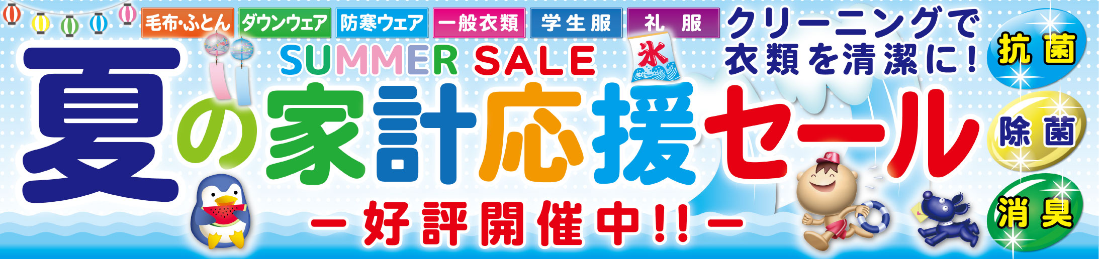 夏の家計応援セール