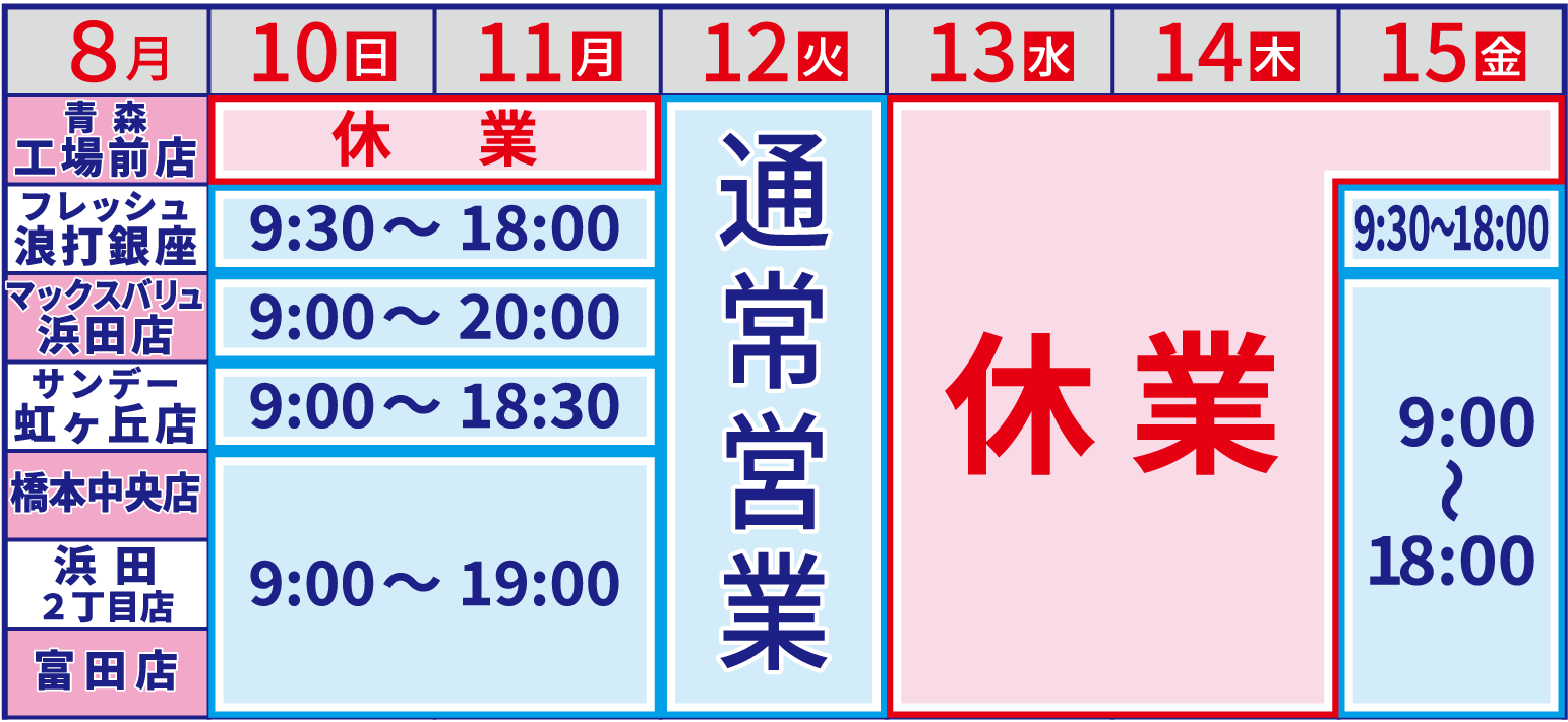 お盆の営業