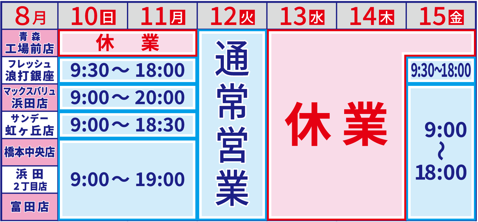 お盆の営業