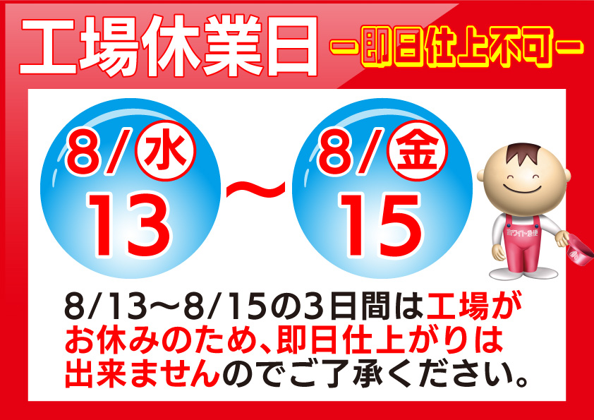 お盆工場休業日