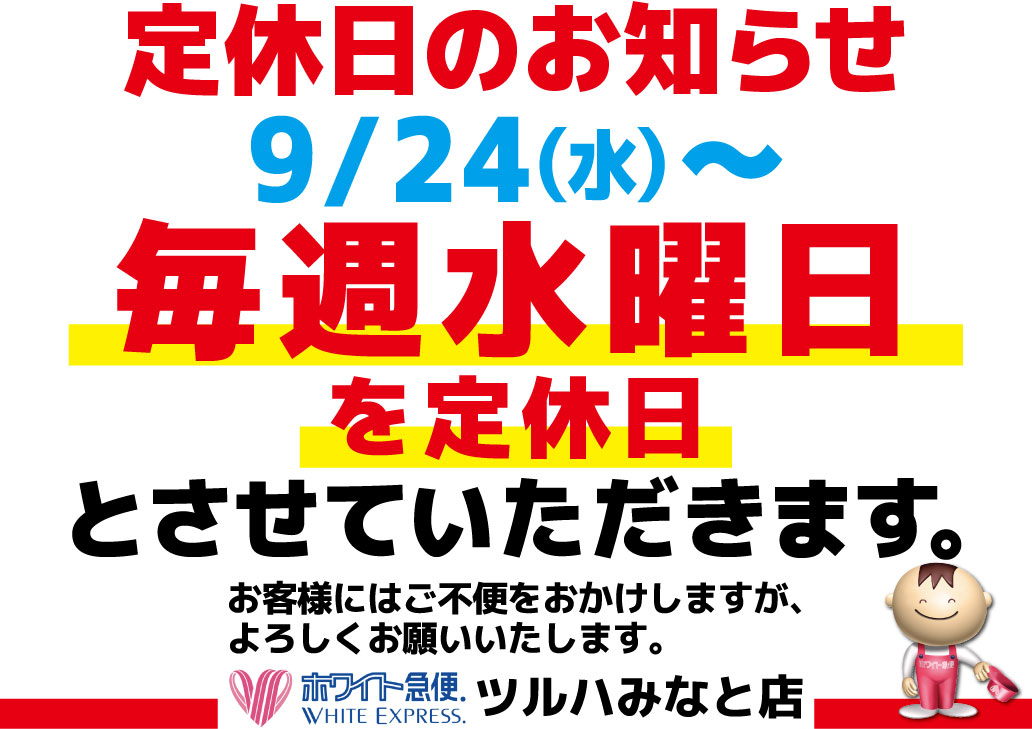 ツルハみなと店水曜定休日