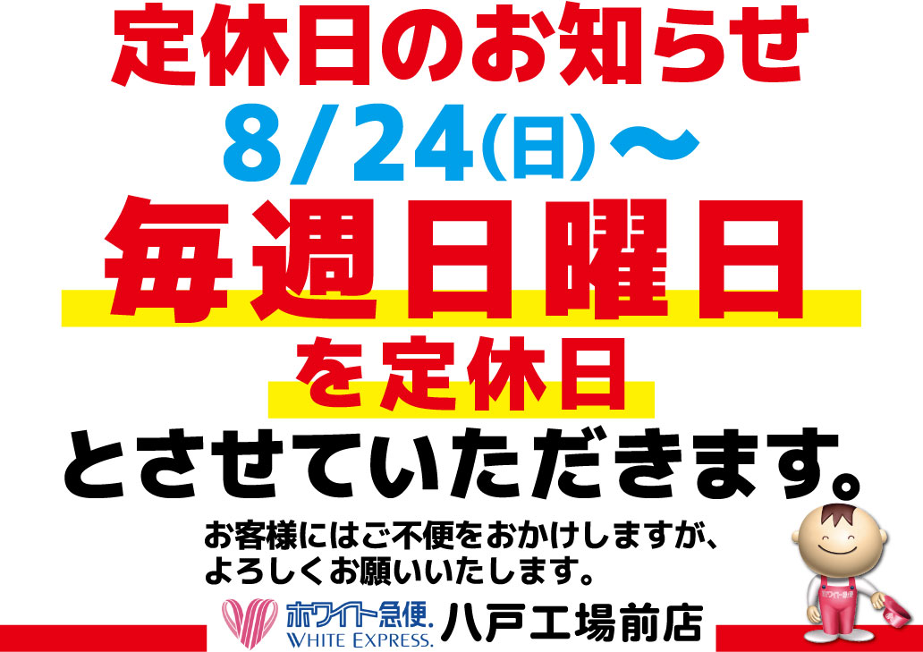 八戸工場前店日曜定休日