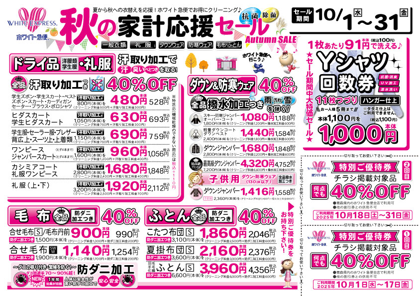 秋の家計応援セール