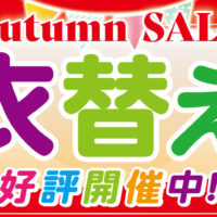 秋のクリーニングセール