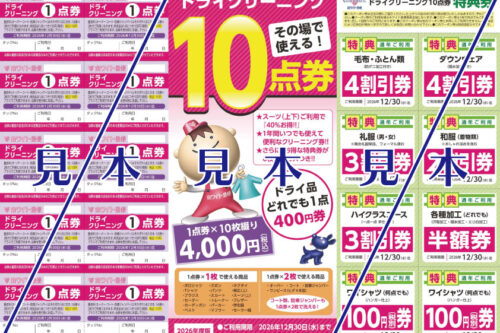 ドライクリーニング10点券