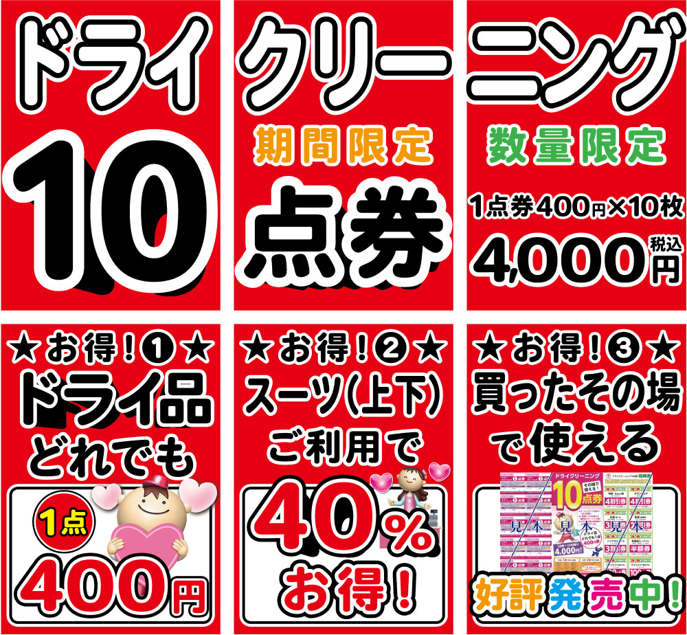 ドライクリーニング10点券