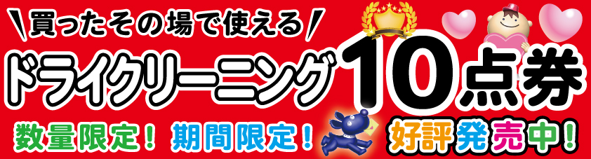ドライクリーニング10点券