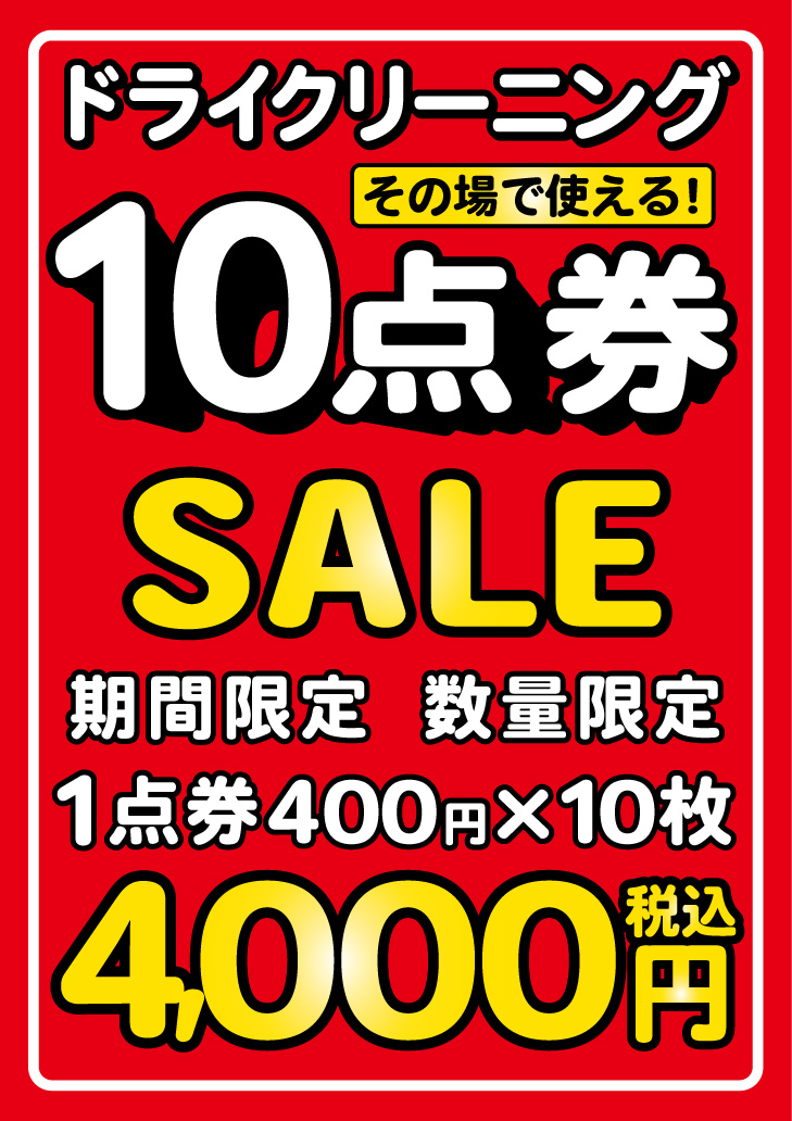 ドライクリーニング10点券