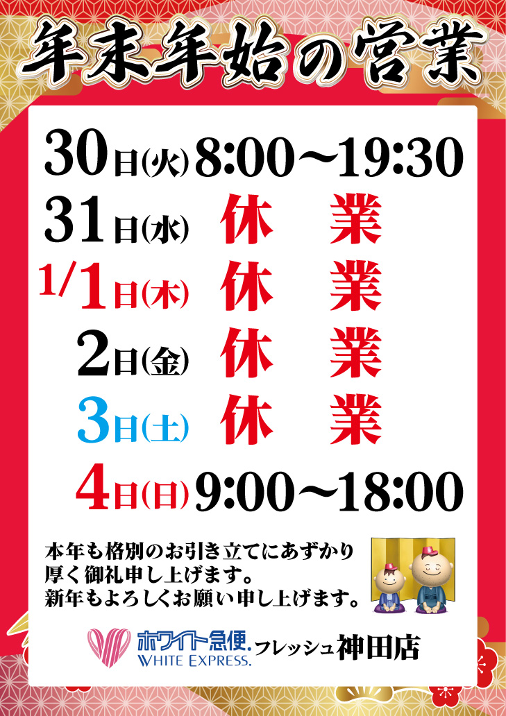 年末年始休業のお知らせ | クリーニングのホワイト急便青森