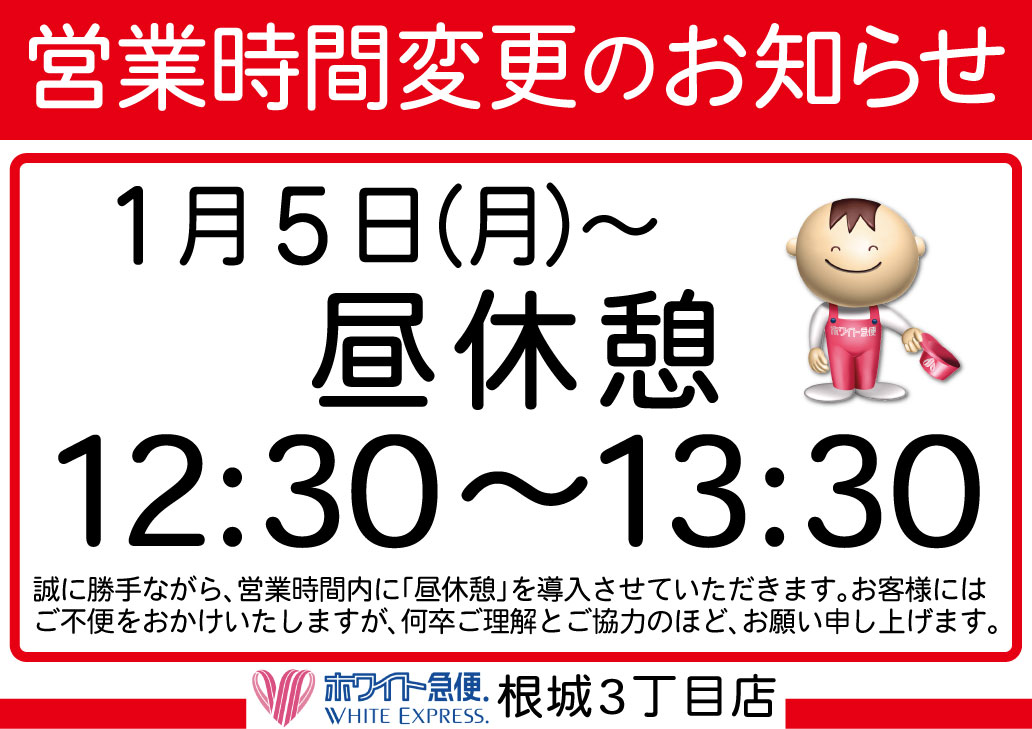 根城3丁目昼休憩