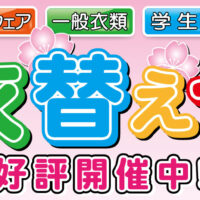 春の衣替えセール