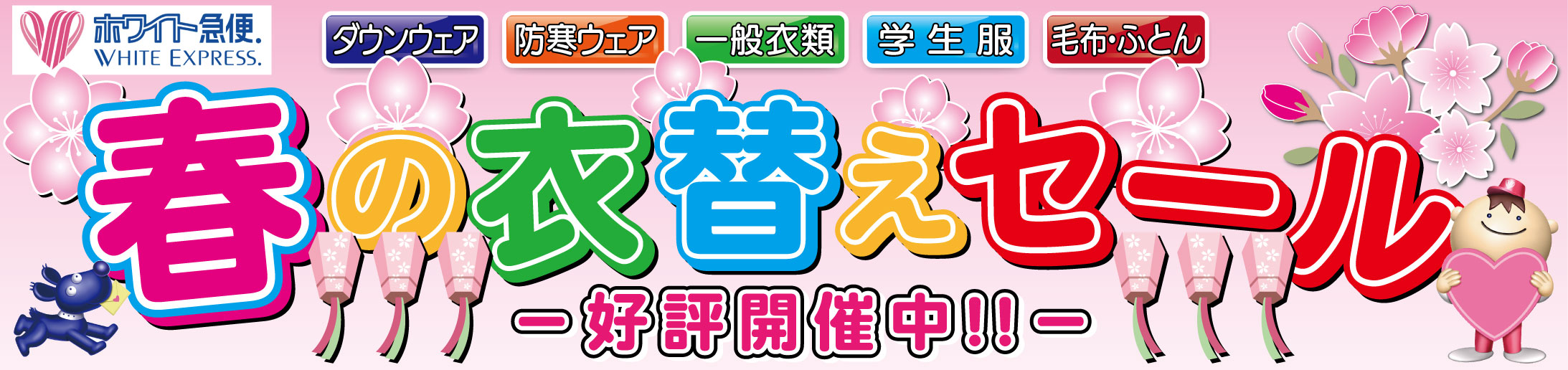 春の衣替えセール