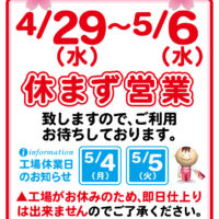 ゴールデンウイーク