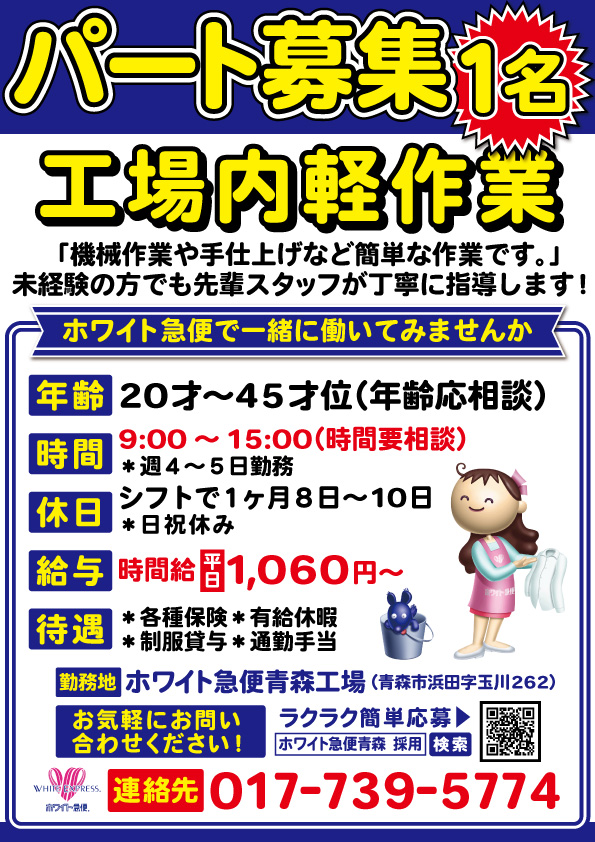 青森工場内軽作業