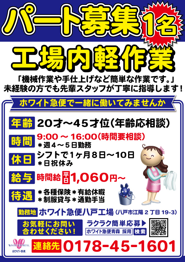 青森工場内軽作業