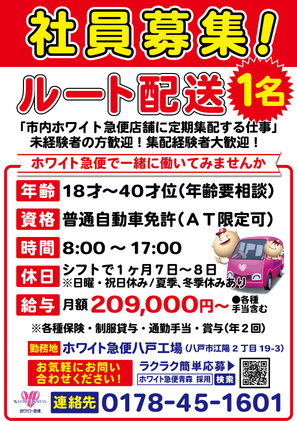 ルート配送正社員
