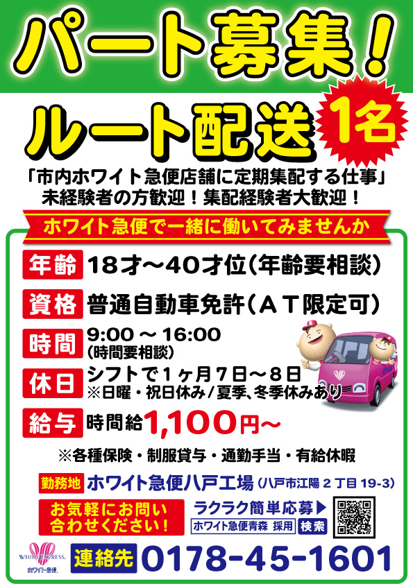 ルート配送パート