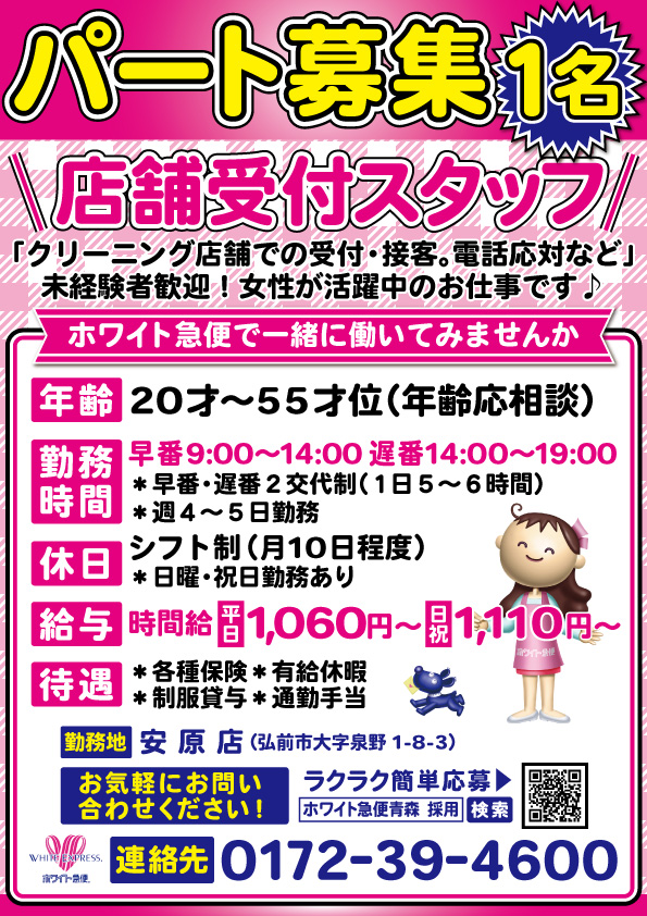 安原店受付スタッフ募集