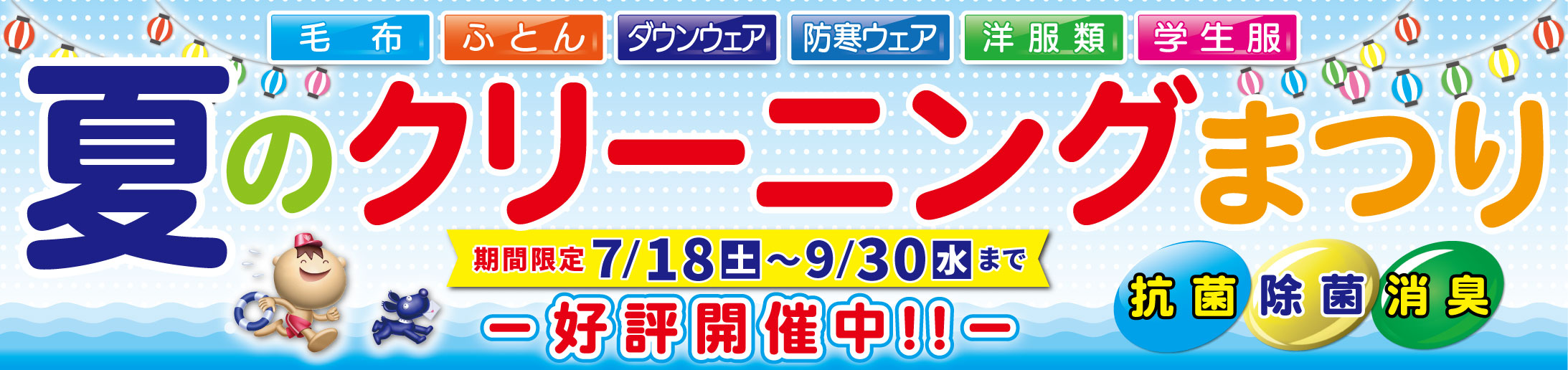 夏のクリーニングまつり