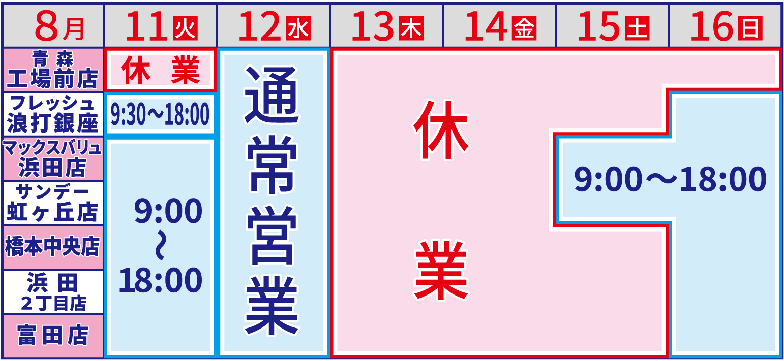 お盆の営業日