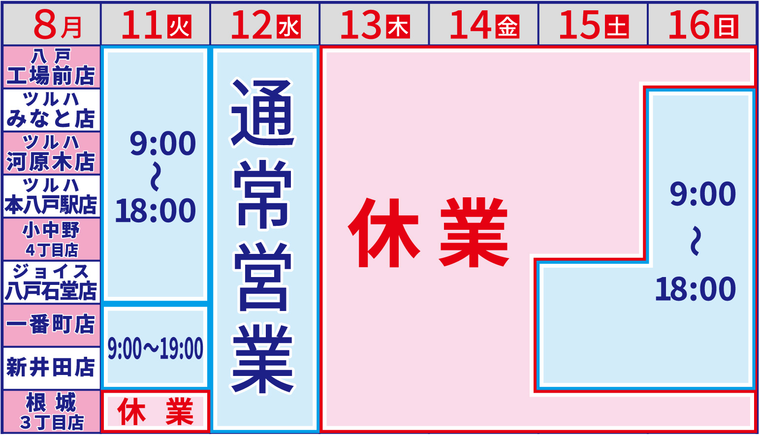 お盆の営業日