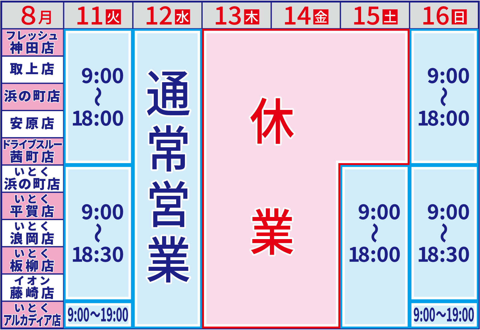 お盆の営業日