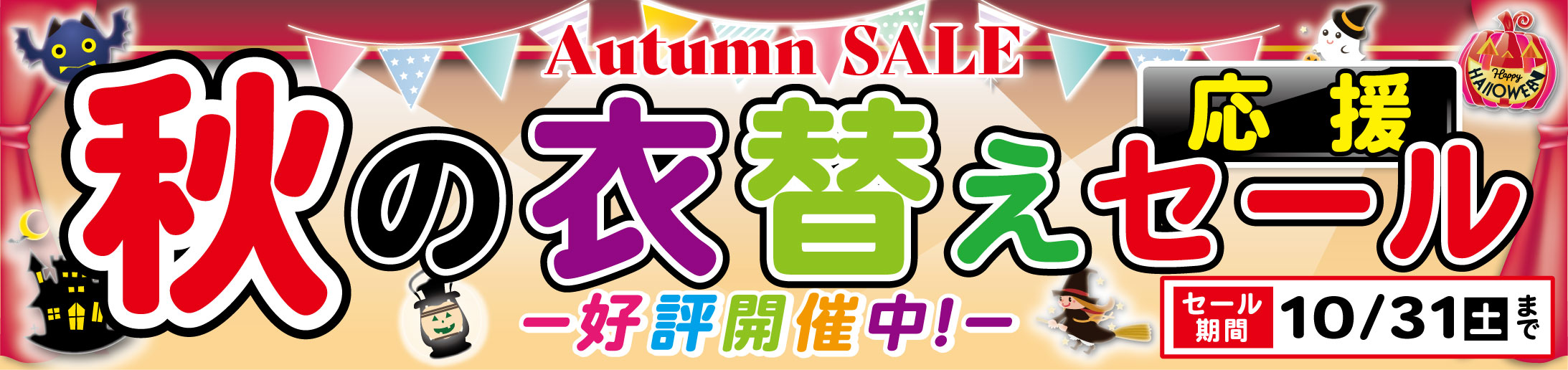 秋の衣替え応援セール
